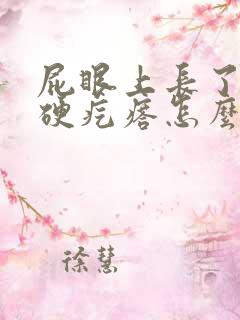 屁眼上长了一个硬疙瘩怎么回事