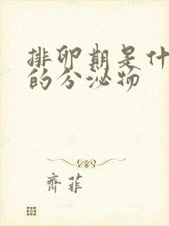 排卵期是什么样的分泌物