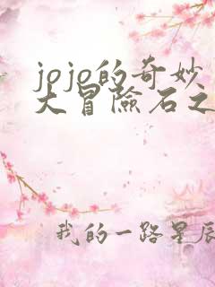 jojo的奇妙大冒险石之海