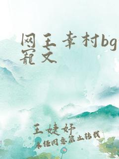 网王幸村bg甜宠文