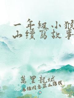 一年级小猴子下山续写故事
