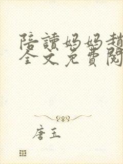 陪读妈妈赵玉萍全文免费阅读 陪读妈妈赵玉萍全文免费阅读