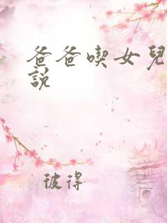 爸爸吃女儿奶小说