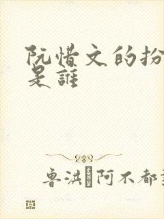 阮惜文的扮演者是谁