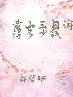 黄山三日游报团得多少钱