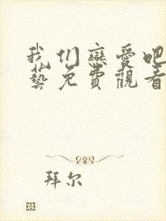 我们恋爱吧4综艺免费观看