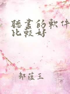 听书的软件哪个比较好