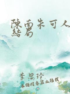陈南朱可人小说结局