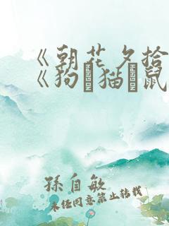 《朝花夕拾》之《狗·猫·鼠》读后感