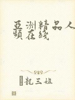 亚洲精品人妻视频在线