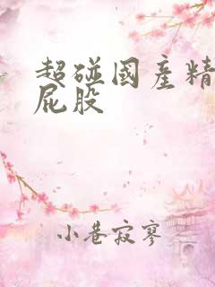 超碰国产精品大屁股