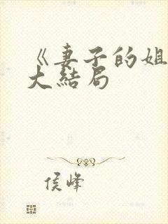 《妻子的姐姐》大结局