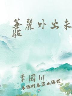华丽外出未删减版