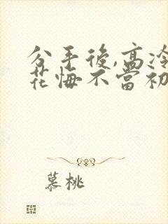 分手后,高冷校花悔不当初短剧