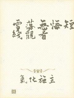 雪落无悔短剧在线观看