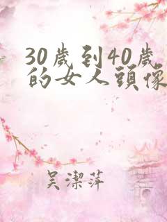 30岁到40岁的女人头像