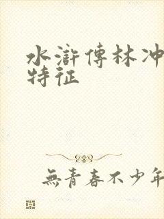 水浒传林冲形象特征