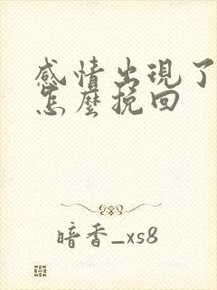 感情出现了破裂怎么挽回 感情出现了破裂怎么挽回