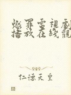 燃罪电视剧免费播放在线观看高清 燃罪电视剧免费播放在线观看高清