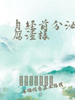 月经前分泌物豆腐渣样