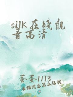 silk在线观看高清