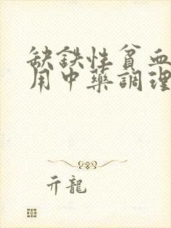 缺铁性贫血可以用中药调理吗?