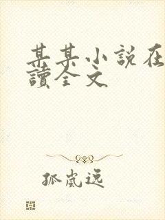 某某小说在线阅读全文 某某小说在线阅读全文