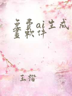 免费ai生成绘画软件