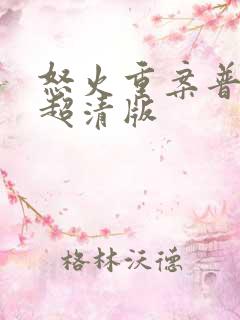 怒火重案普通话超清版