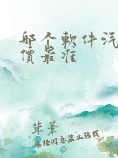 哪个软件汽车报价最准