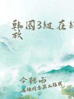 韩国3级在线播放