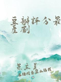 豆瓣评分最高国产剧