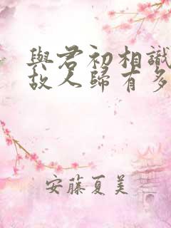 与君初相识恰似故人归有多少集