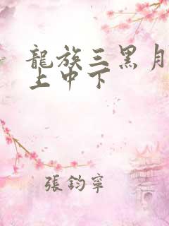 龙族三黑月之潮上中下