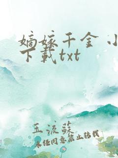 嫡嫁千金 小说下载txt
