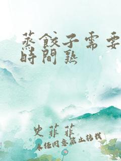 蒸饺子需要多久时间熟