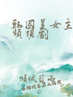 韩国美女主播视频视剧