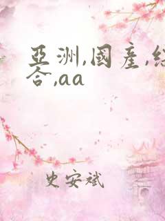 亚洲,国产,综合,aa