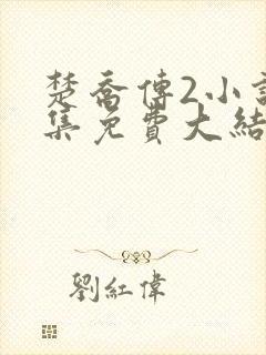 楚乔传2小说全集免费大结局