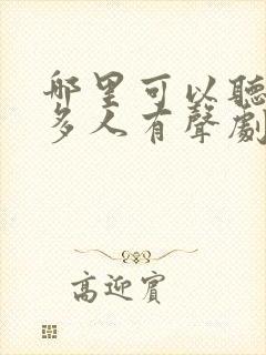 哪里可以听剑来多人有声剧