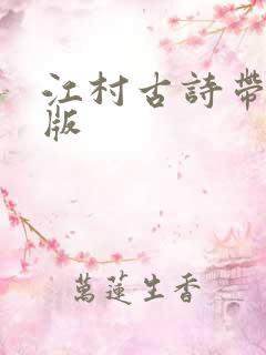 江村古诗带拼音版