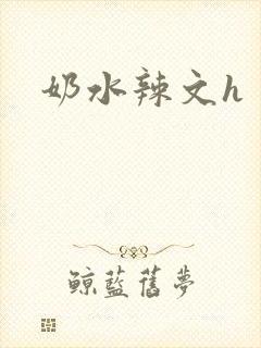 奶水辣文h