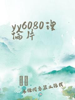 yy6080理伦片