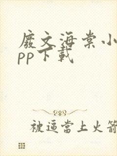 废文海棠小说app下载