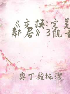 《交换:完美的邻居》3观看