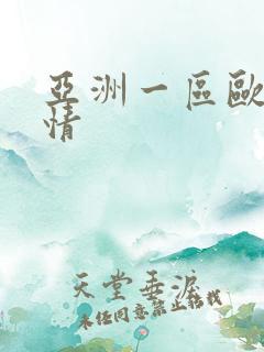 亚洲一区欧美激情