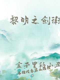 黎明之剑卫星精