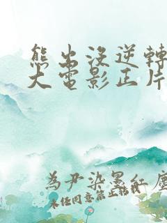 熊出没逆转时空大电影正片