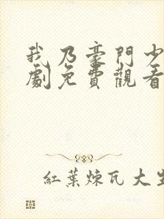 我乃豪门少主短剧免费观看全集