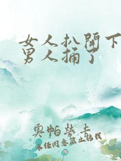 女人扒开下面让男人捅了